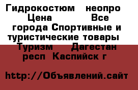 Гидрокостюм  (неопро) › Цена ­ 1 800 - Все города Спортивные и туристические товары » Туризм   . Дагестан респ.,Каспийск г.